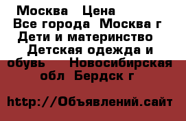 Москва › Цена ­ 1 000 - Все города, Москва г. Дети и материнство » Детская одежда и обувь   . Новосибирская обл.,Бердск г.